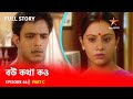 Full Story | বউ কথা কও | Episode 46 | Part C