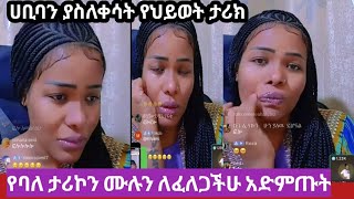 ሀቢባን ያስለቀሳት ሙሉ ታሪኳን ላላችሁኝ ይሄዉ ገብታችሁ ከአምጡት🙏