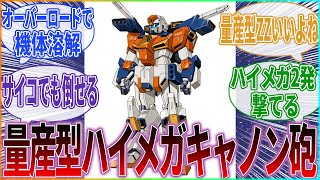 『【朗報】量産型ZZガンダムさん、量産機なのに火力が高過ぎる』に対するみんなの反応集｜量産型ZZ｜