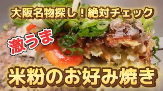 グルテンフリーお好み焼き！大阪北区天神橋で米粉のお好み焼きが食べられる！小麦アレルギーがある人必見！