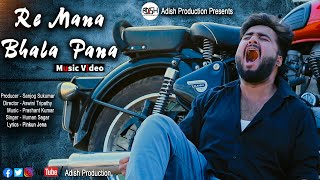 Re Mana Bhala Pana Re || Music Video || Santosh || Anupam || Priyanka || Adish Production