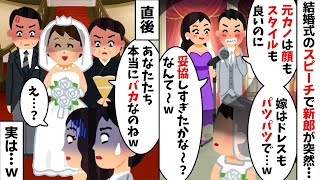 結婚式当日のスピーチで元カノを褒めて新婦を嫁サゲする新郎「見ての通りドレスもパツパツでw」→会場が静まり返った直後...w【2ch修羅場スレ・ゆっくり解説】【総集編】