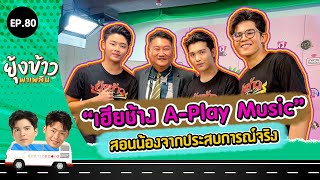 ยุ้งข้าวพาเพลิน EP.80 I \