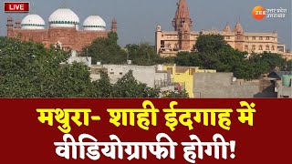 Gyanvapi Masjid LIVE Updates: Mathura-Shahi Idgah में वीडियोग्राफी होगी | Varanasi | Latest News