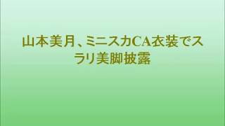 山本美月、ミニスカCA衣装でスラリ美脚披露