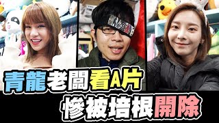 我被開除了第二季#2 青龍老闆偷看謎片！慘遭培根開除│WACKYBOYS│反骨男孩│ feat.@zamy_ding  @JuliaLion @s_ala