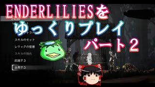 【ENDER LILIES】ゆっくりプレイ　パート２【エンダーリリィズ】