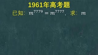 1961年高考题：很多学生都丢了这6分，审题不清