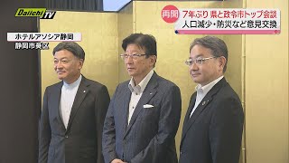 県と政令市トップ会談 ７年ぶりに開催　人口減少や防災などをテーマに意見交換（静岡県）