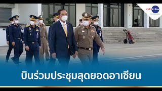 นายกฯ บินกัมพูชาร่วมประชุมสุดยอดอาเซียน