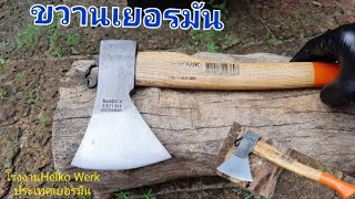 ขวานเยอรมัน HELKO WERK GERMAN AXE SANDVIK 1,3/4 lb (0.8kg)