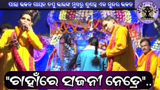 ଜଗତ ଗୁରୁ ଠାକୁର ଶ୍ରୀ ଶ୍ରୀ ଅଭିରାମ ପରମହଂସ ଦେବଙ୍କ ରଚିତ ଭଜନ \