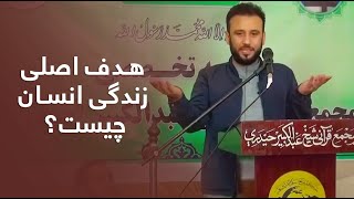 هدف اصلی زندگی انسان چیست، با جمشید رسا / What is the main goal of human life, by Jamshid Rasa