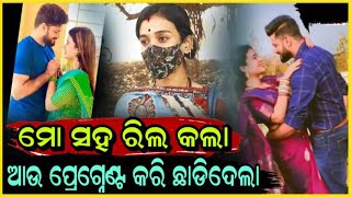 ମୋ ସହ ରିଲ୍ କଲା ଆଉ ପ୍ରେଗ୍ନେଣ୍ଟ କରି ଛାଡିଦେଲା