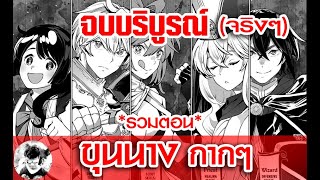 ขุนนางกากๆ 1-71 **จบบริบูรณ์** //แปลเอง