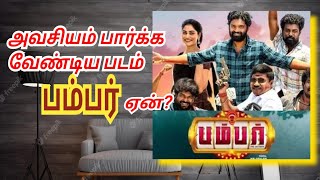 bumper movie review- அவசியம் பார்க்கவேண்டிய படம் பம்பர் ஏன்? - ஆலங்குடி வெள்ளைச்சாமி