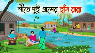 শীতে দুই গ্রামে হাঁস রান্না | Bengali Cartoon | Rupkothar Golpo | Thakumar Jhuli | KALPONIK AYNA