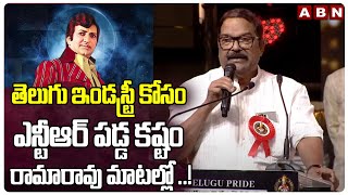 తెలుగు ఇండస్ట్రీ కోసం ఎన్టీఆర్ పడ్డ కష్టం రామారావు మాటల్లో ..! | Ramarao About Sr.NTR | ABN