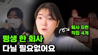 5번의 퇴사 후 깨달은 것 | 진로고민, 인생직업 고르는 방법