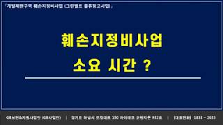 [GB사업단] 03. 훼손지정비사업 시간은 얼마나 걸릴까요?