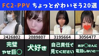 【FC2PPV】ちょっとかわいそう20選ｗｗｗｗｗ