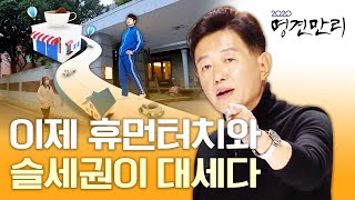 ※자영업자 주목※ 내년에도 깜깜한 코로나 상황…위기를 기회로  만드는 김난도의 두 가지 답변 ep.1 KBS 20201201 방송