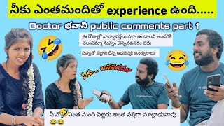 😂అబ్బ శీను దేవుడా....public comments part 1 Doctor Bhavani#comedy #trending #youtube #sacreations77