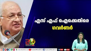 എസ് എഫ് ഐക്കെതിരെ ഗവര്‍ണര്‍|CPM|CPI|LDF|BJP|UDF|CPIM |Bharath Live