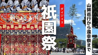 山鉾巡行から還幸祭まで！【フル動画】祇園祭（後祭）