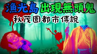 台南漁光島遭無頭鬼追殺？廢棄樂園 秋茂園鬼故事探秘 撞鬼意外開陰陽眼？ 安平公墓靈異事件大揭秘 出事熱門地點？台灣靈異事件