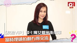 【友枱VIP】文頌嫻談七魔女離巢 TVB 後成軍　互不計較甚麼都傾 │ 01娛樂