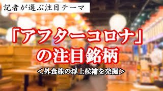 「アフターコロナ」の注目銘柄　～外食株の浮上候補を発掘～　＃ぐるなび（2440）、＃鳥貴族ＨＤ（3193）、＃クックビズ（6558・M）　記者が選ぶ注目テーマvol.42