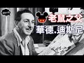 勵志故事 | 《米老鼠》之父—華德.迪斯尼 (Walt Disney) | 一切都是從一隻老鼠開始的