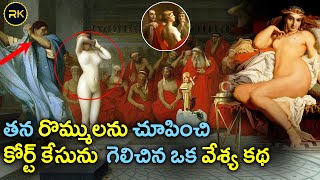 Phryne - Most Beautiful Greek Prostitute Life Story ఈ వేశ్య అందానికి ఎవరైనా సరే దాసోహం అవ్వాల్సిందే