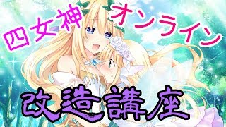 [四女神オンライン] ムカついたので改造講座 [CheatEngine]