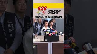 將參加總統就職典禮 盧秀燕:感謝議員准假 #shorts｜TVBS新聞 @TVBSNEWS01