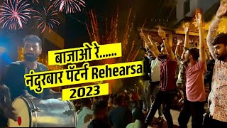 नंदुरबार पॅटर्न Rehersal 2023 | Nandurbar Ganpati Vajantri | Nandurbar Ganpati | Raghu Aala Live