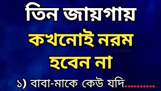 তিন জায়গায় কখনোই নরম হবেন না | Heart Touching Motivational Video in Bangla | Inspiration  @AwMtalks