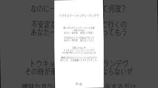 【15歳】トウキョウ・シャンディ・ランデヴをアカペラで歌ってみた。　#shorts #新人歌い手 #中学生歌い手