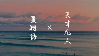 シンプル歌詞動画 天才凡人「夏物語」