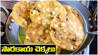 సొరకాయ చెక్కలు | Sorakaya Chekkalu in Telugu | Sorakaya Appalu recipe in Telugu  || Food Tree