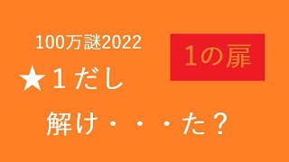 【ぽんこつ注意】こどもと100万謎2022・１の扉