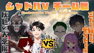 シャドバVtuberチーム戦　『灰色の大悪魔』視点【Vtuber】