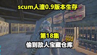 scum人渣0.9版本生存#18：害怕被敌人发现，大号在敌人仓库下线，等敌人下线仓库必须全部拿走！【游戏人影子】