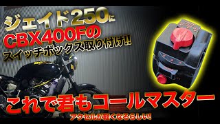 ジェイド250 にCBX400Fのスイッチボックス取り付け!! EP.47