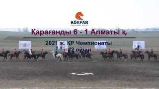 Көкпар Чемпионаты  2021. Қазақстан бойынша.  Қарағанды-Алматы1. Есеп 6:1 Қарағандының керемет ойыны