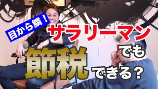 【確定申告】目から鱗！サラリーマンでも節税ができる？