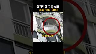 충격적인 구조 현장에  달려온 용감한 청년#shorts