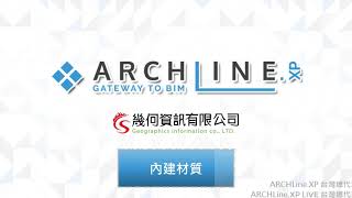 ARCHLine.XP 內建材質