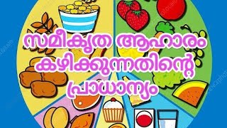 സമീകൃത ആഹാരം കഴിക്കുക